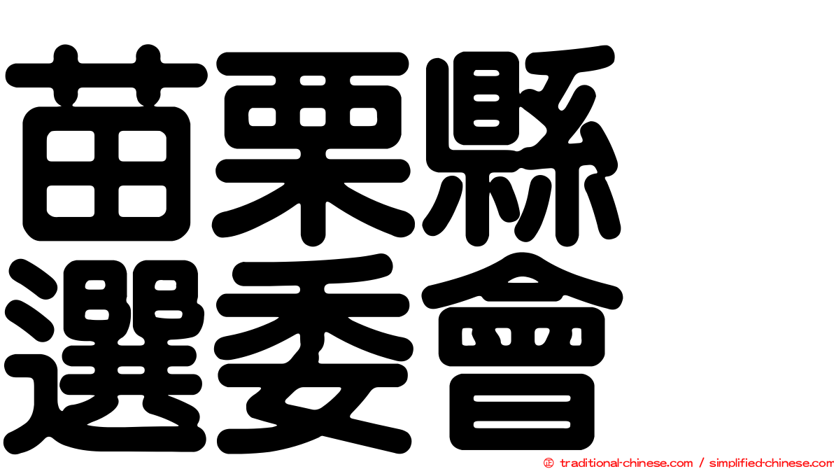 苗栗縣　選委會